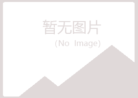 宝鸡渭滨夏青化学有限公司